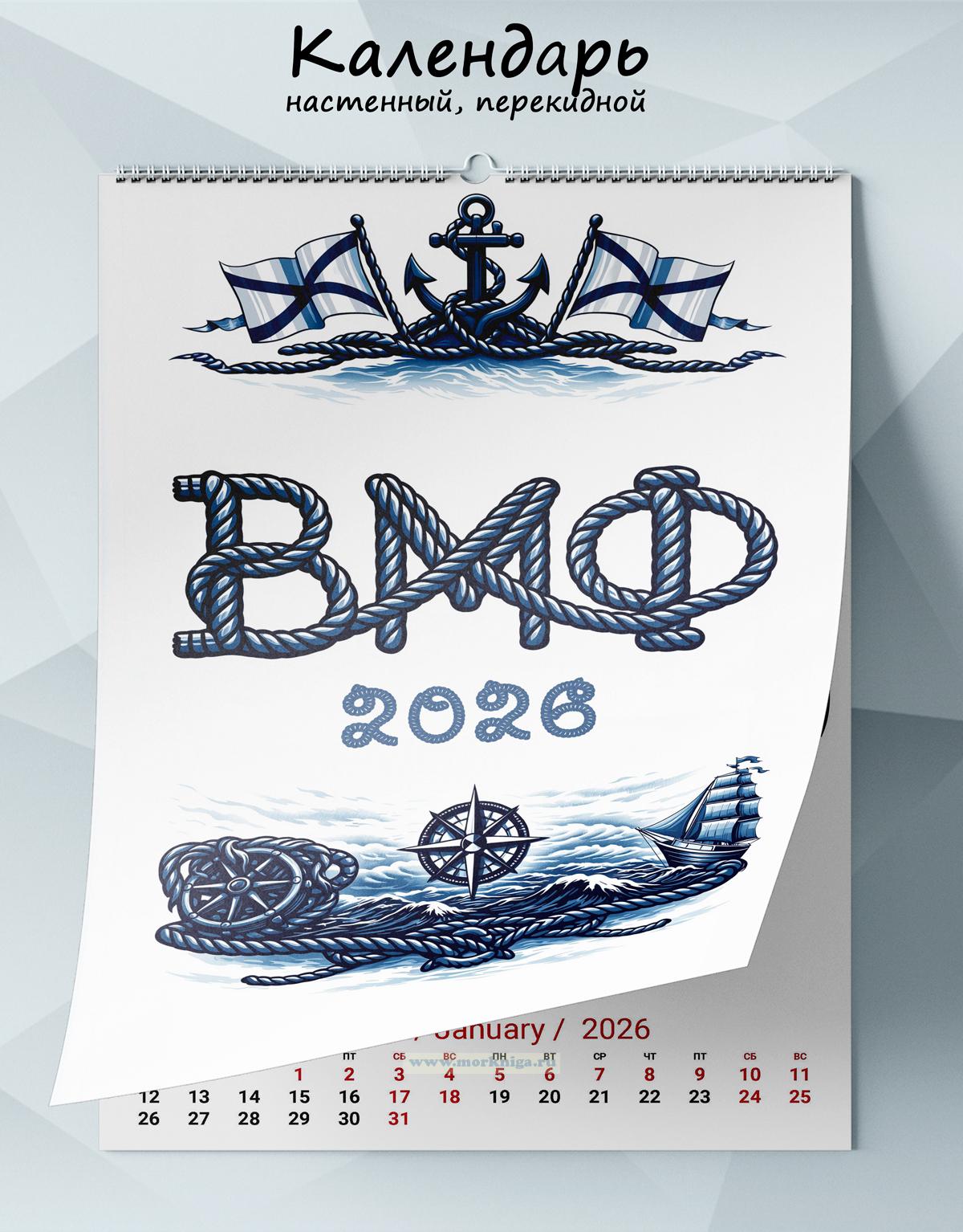 Календарь настенный, перекидной «ВМФ. Символы Силы» на 2026 год