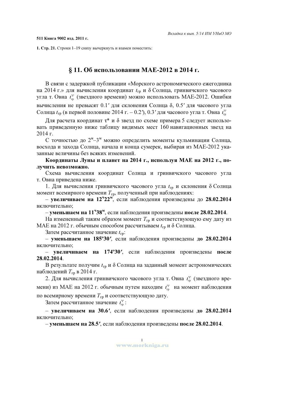 Извещения мореплавателям. Вкладка к выпуску 05/14