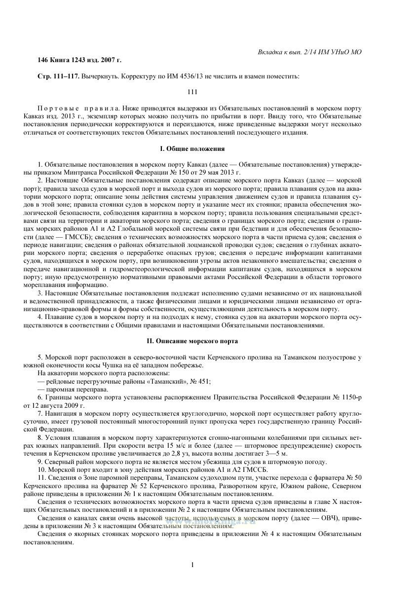 Извещения мореплавателям. Вкладка к выпуску 02/14