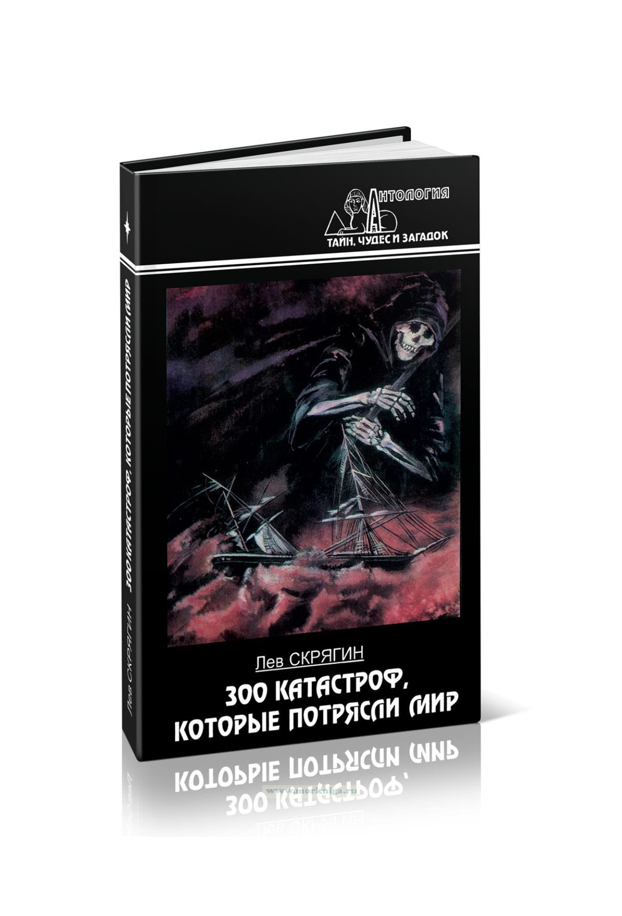 300 катастроф, которые потрясли мир