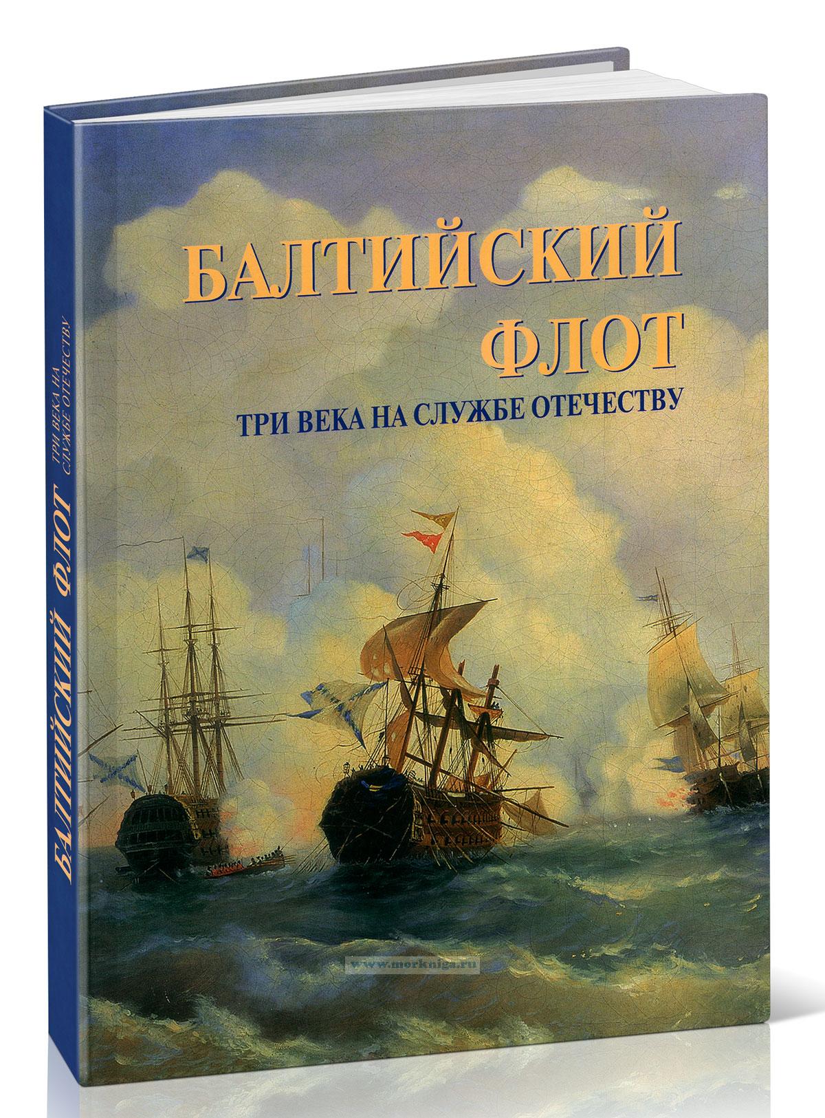 Балтийский флот. Три века на службе Отечеству