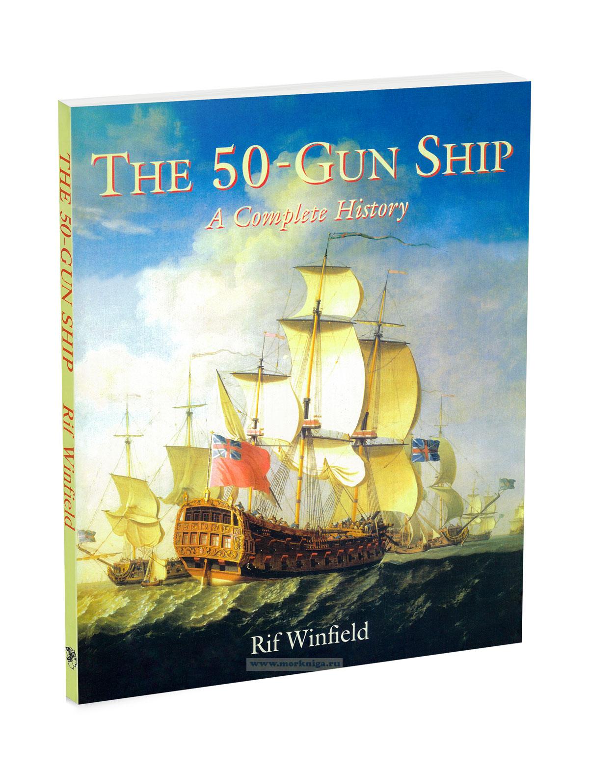The 50-Gun Ship. A Complete History/50-пушечный корабль. Полная история