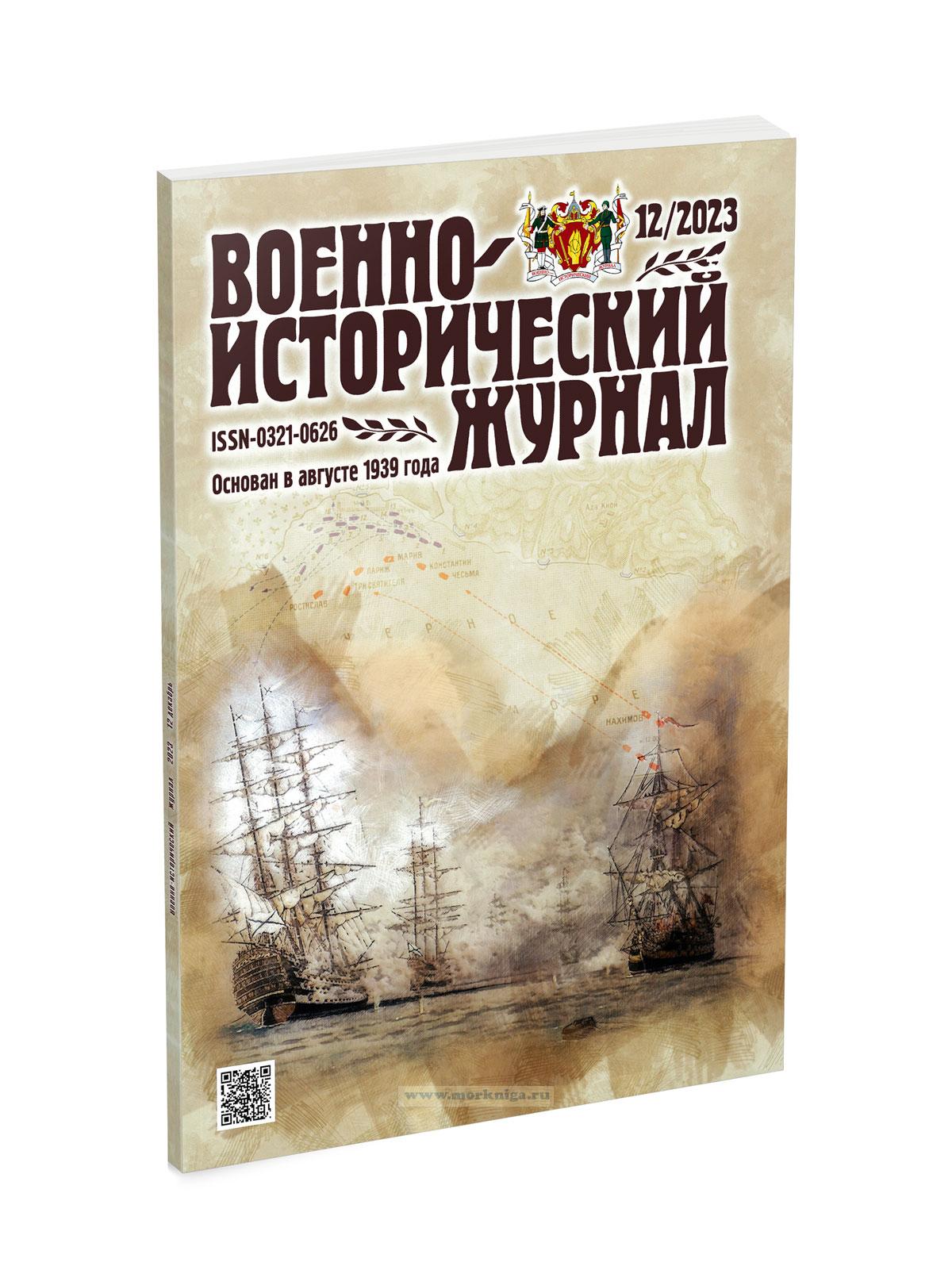 Военно-исторический журнал №12 - 2023 (декабрь)