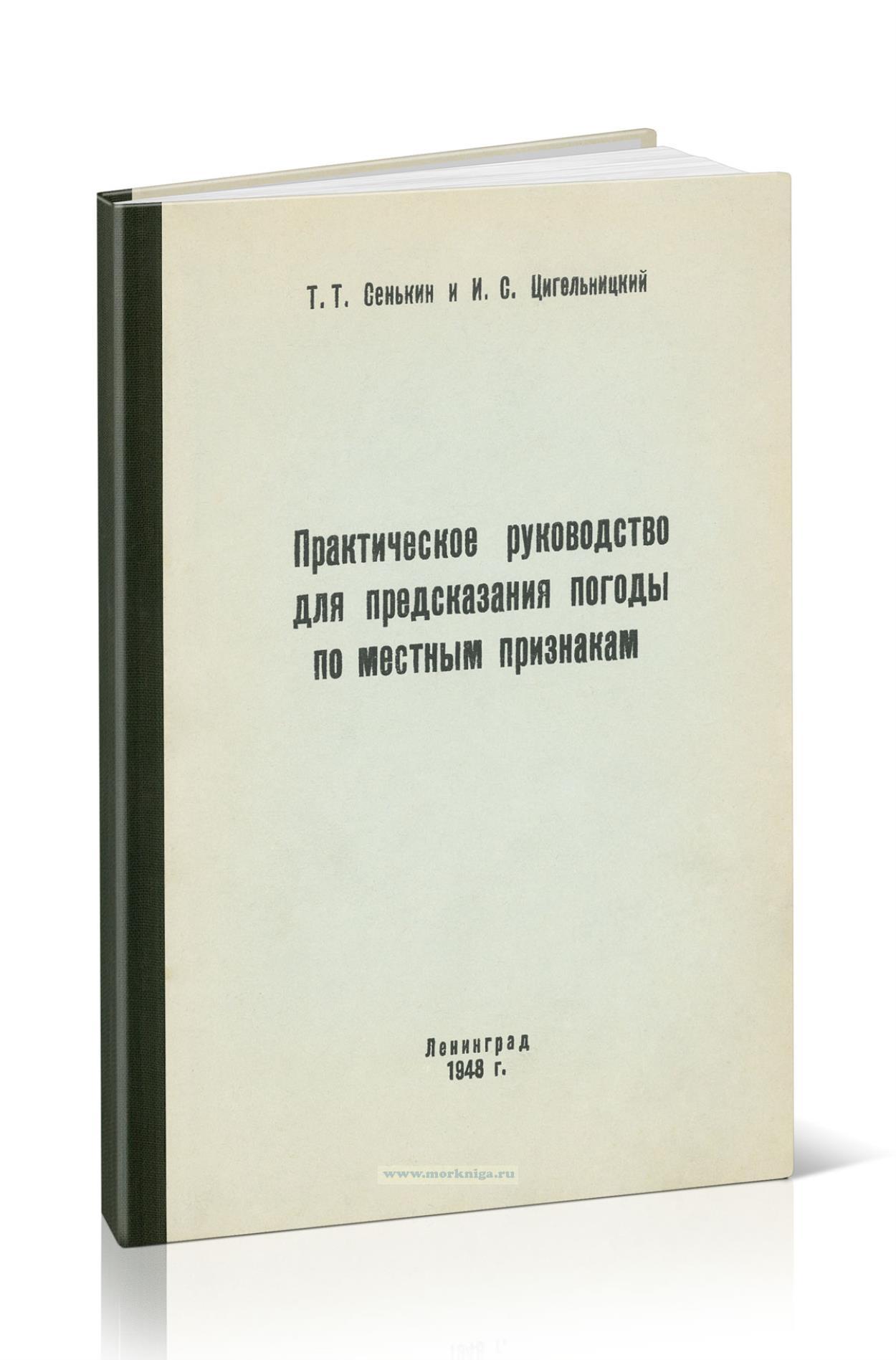 Практическое руководство для предсказания погоды по местным признакам