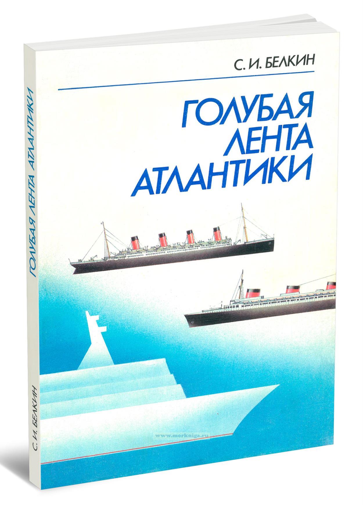 Голубая лента Атлантики (Издание 4)