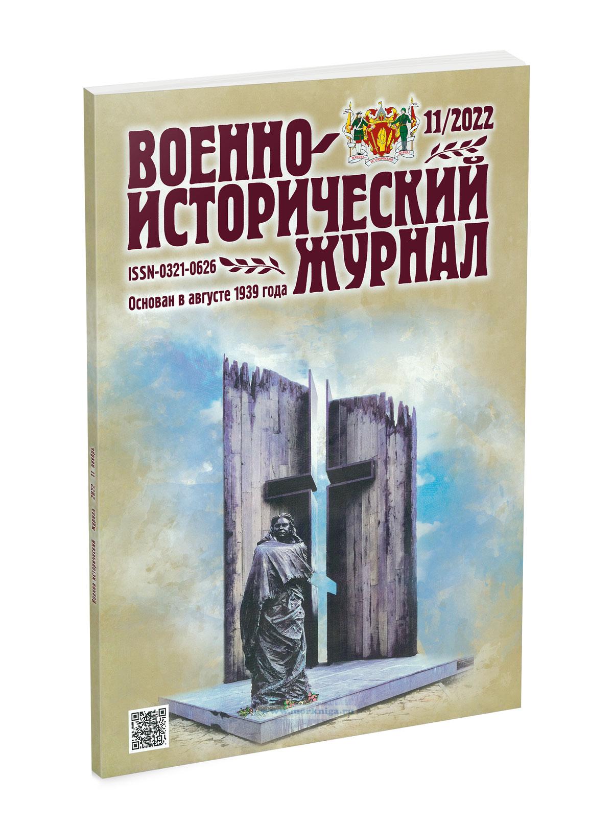 Военно-исторический журнал №11 - 2022 (ноябрь)