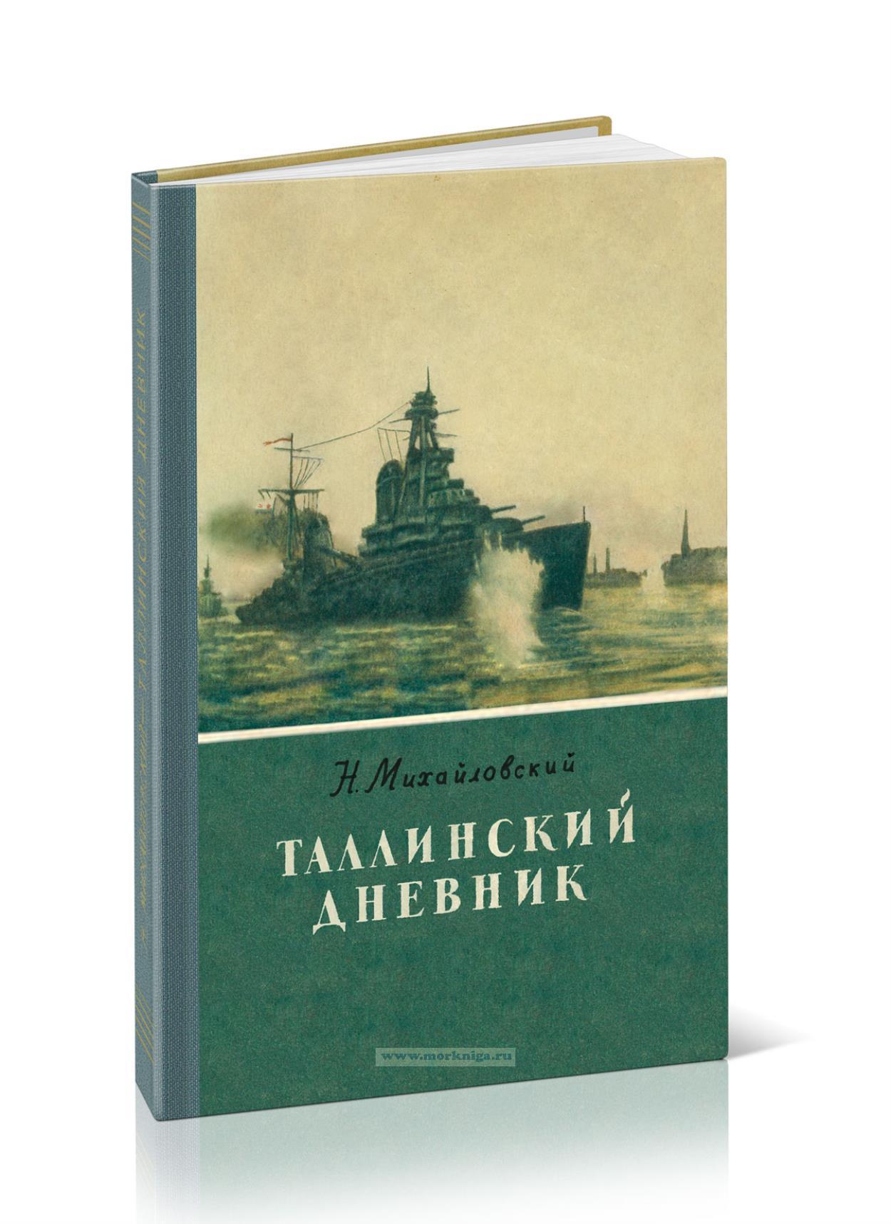 Таллинский дневник