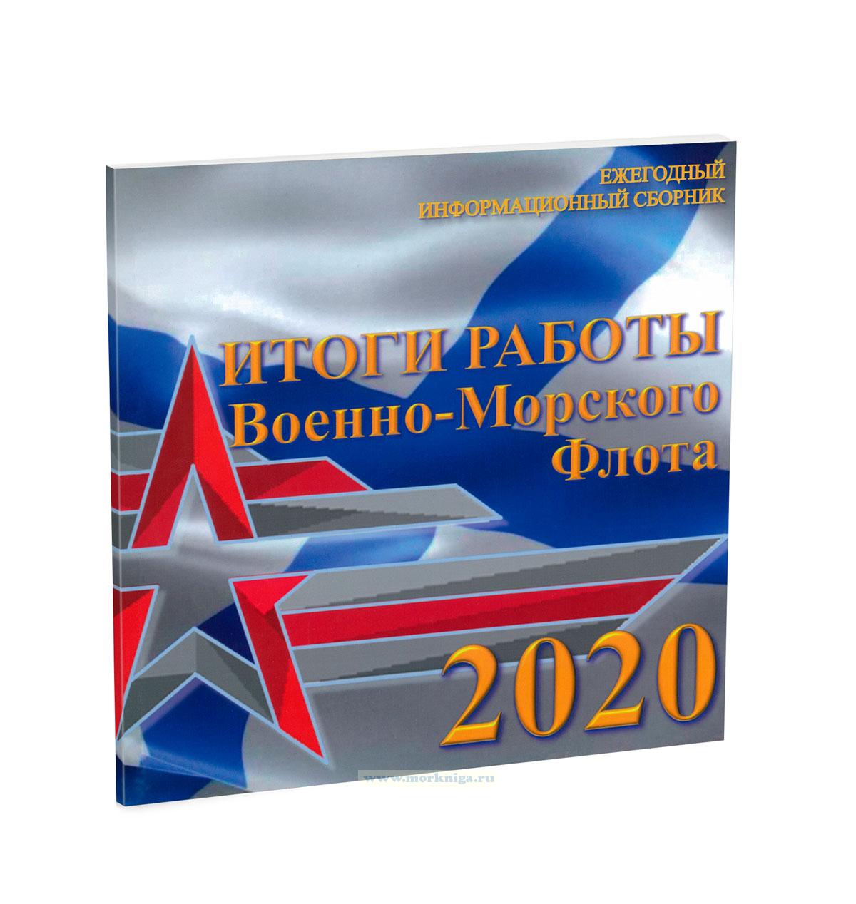 Ежегодный информационный сборник. Итоги работы Военно-Морского Флота 2020