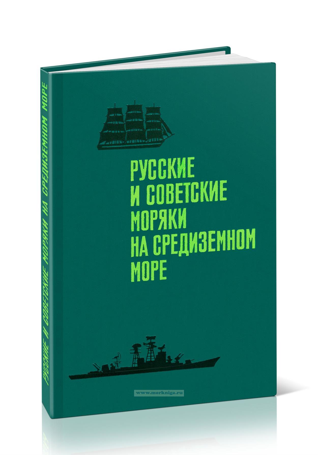 Русские и советские моряки на Средиземном море