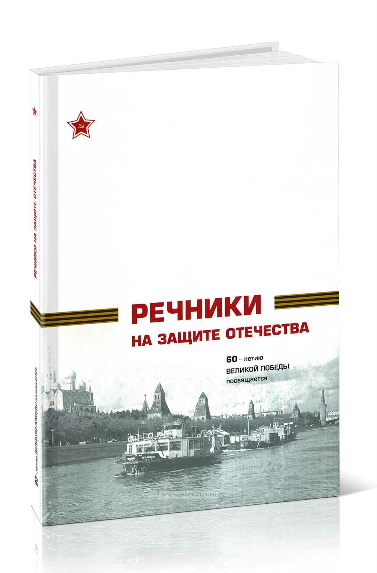 Речники на защите Отечества. 60-летию Великой Победы посвящается