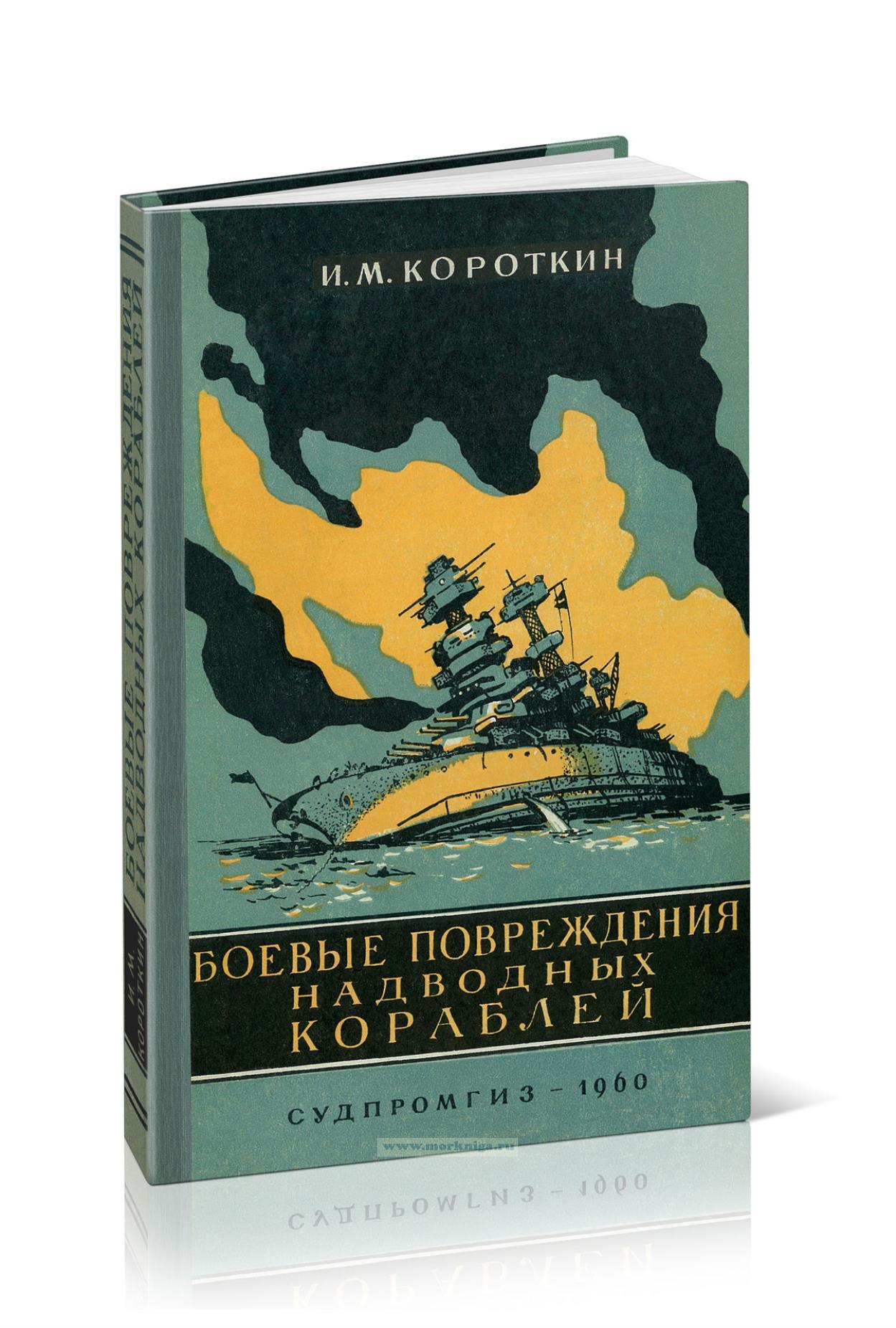 Боевые повреждения надводных кораблей