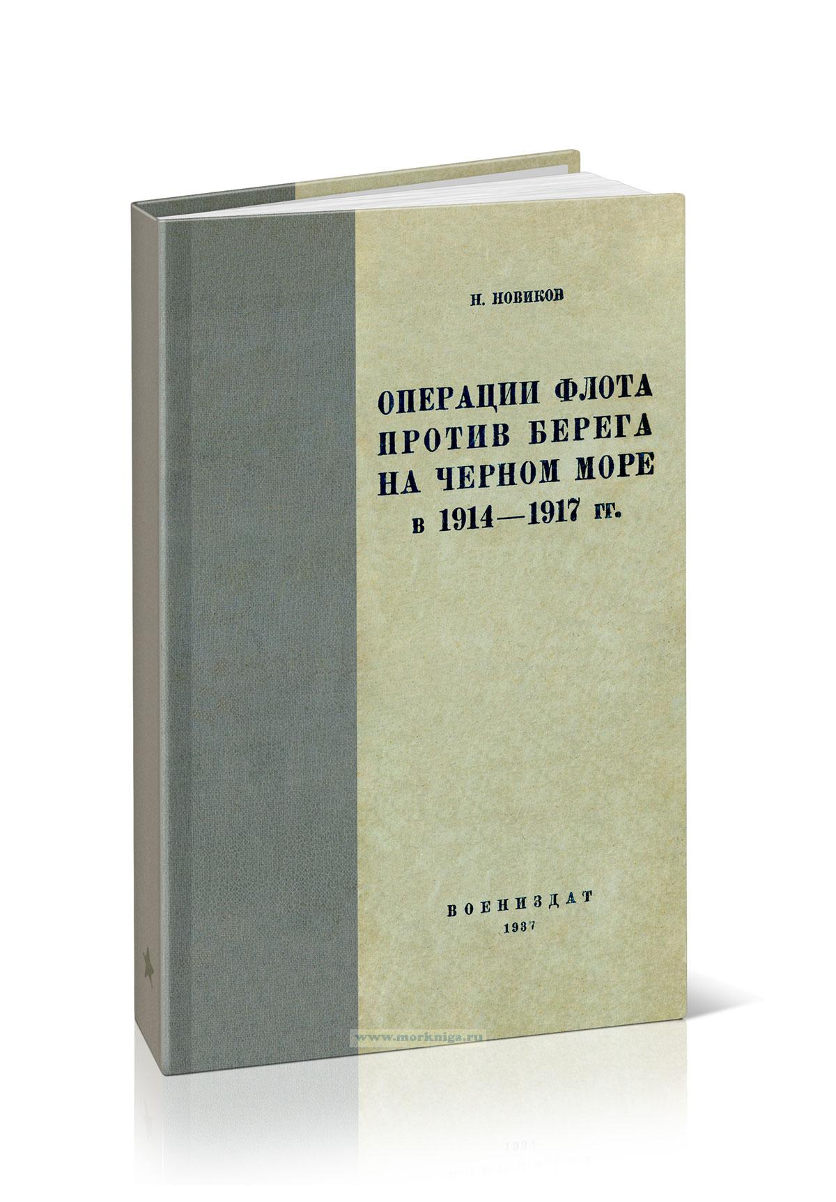 Операции флота против берега на Черном море в 1914-1917 гг. Третье издание