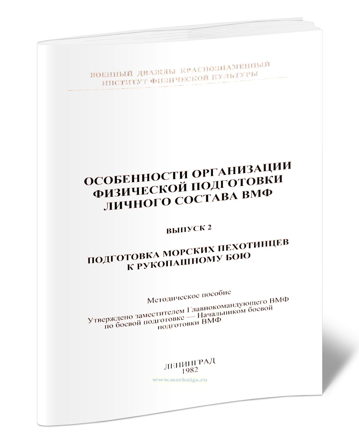 Особенности организации физической подготовки личного состава ВМФ. Выпуск 2. Подготовка морских пехотинцев к рукопашному бою