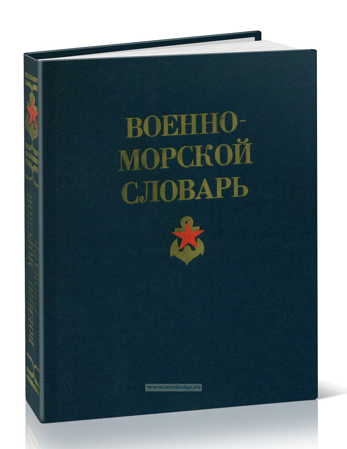 Военно-морской словарь