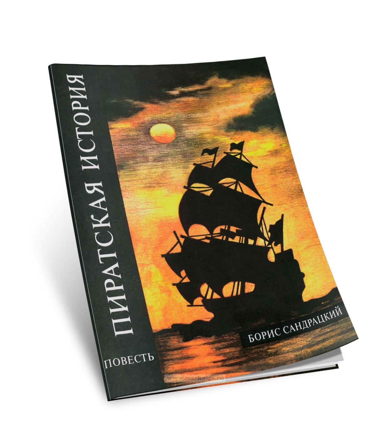 Пиратская история. Повесть