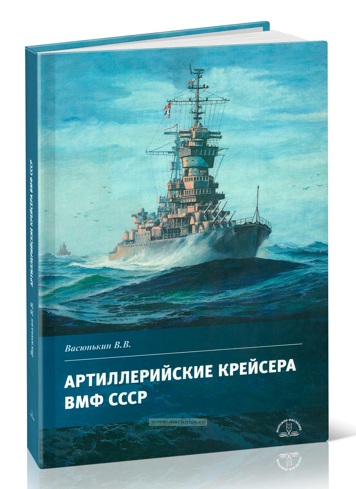 Артиллерийские крейсера ВМФ СССР