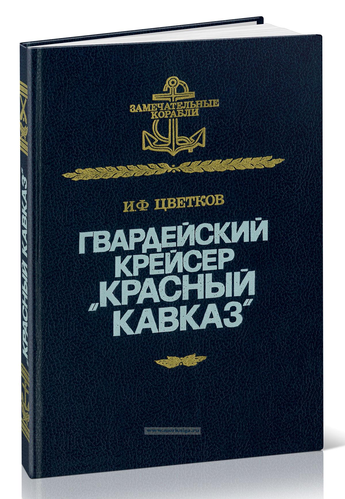 Гвардейский крейсер 