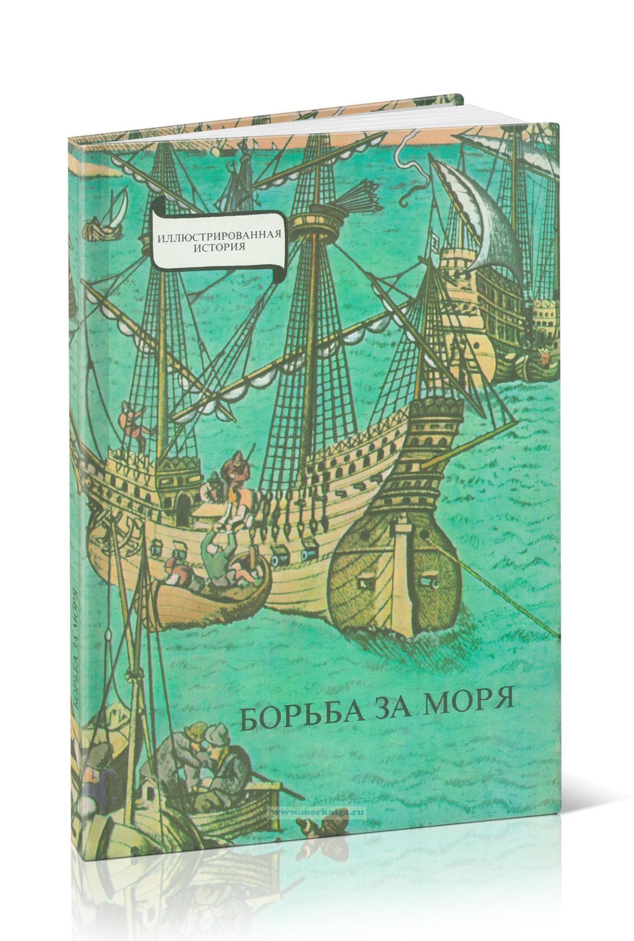 Борьба за моря. Иллюстрированная история