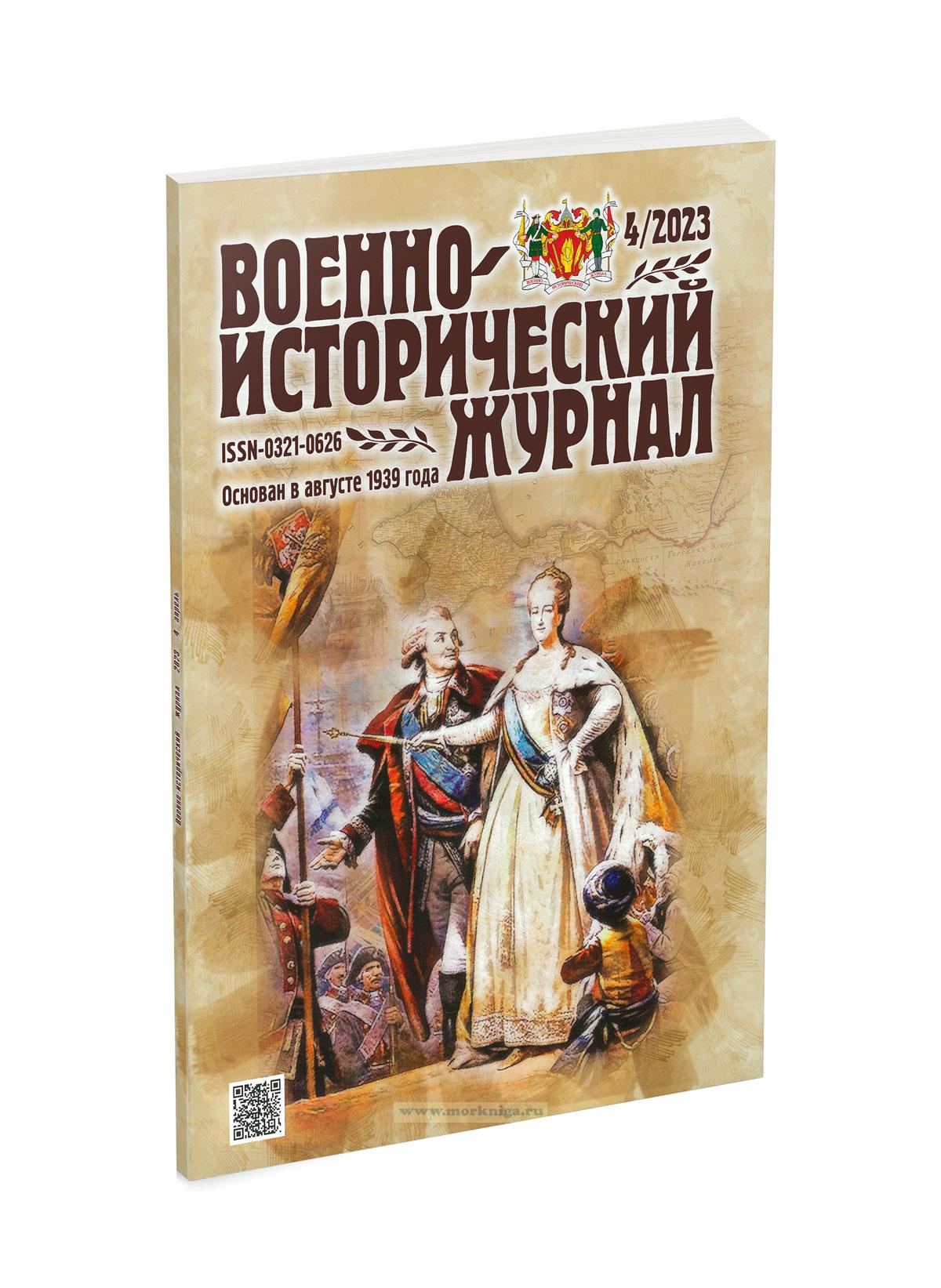 Военно-исторический журнал №4 - 2023 (апрель)