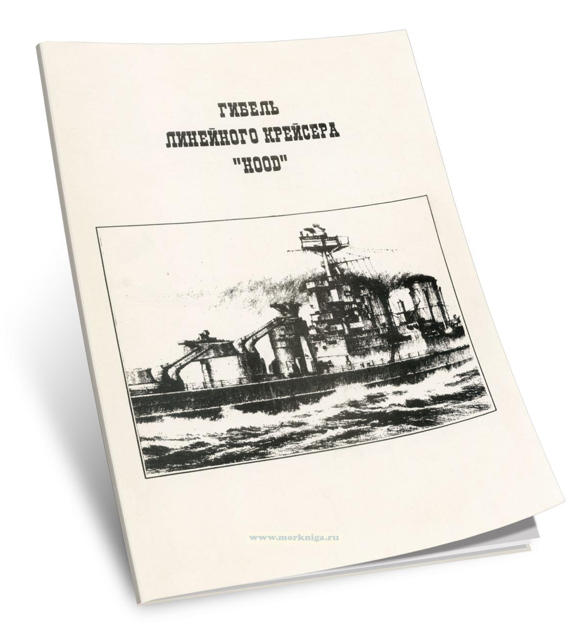 Гибель линейного крейсера 