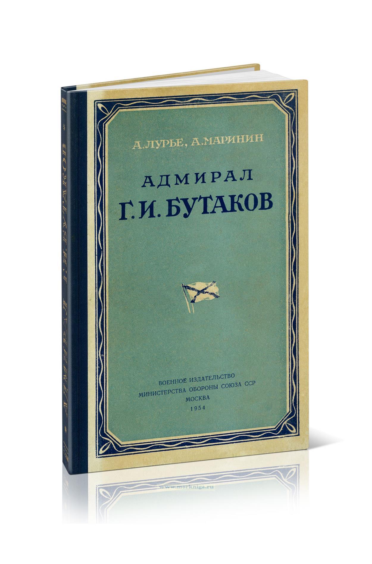 Адмирал Г.И. Бутаков