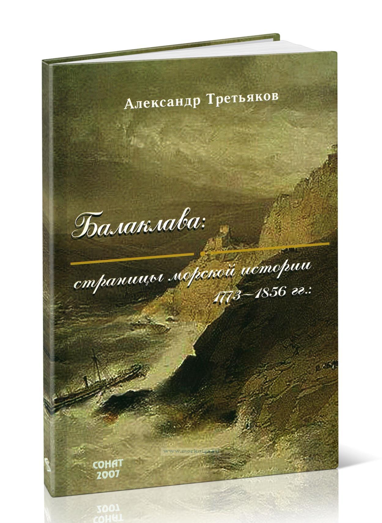 Балаклава. Страницы морской истории 1773-1856 гг.