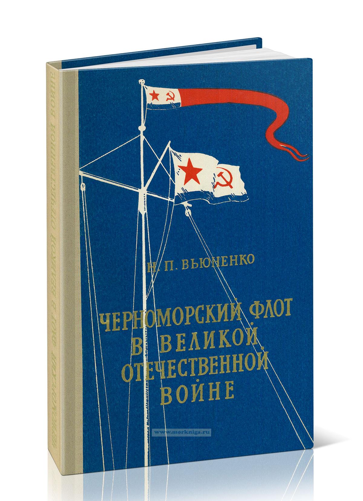 Черноморский флот в Великой Отечественной войне