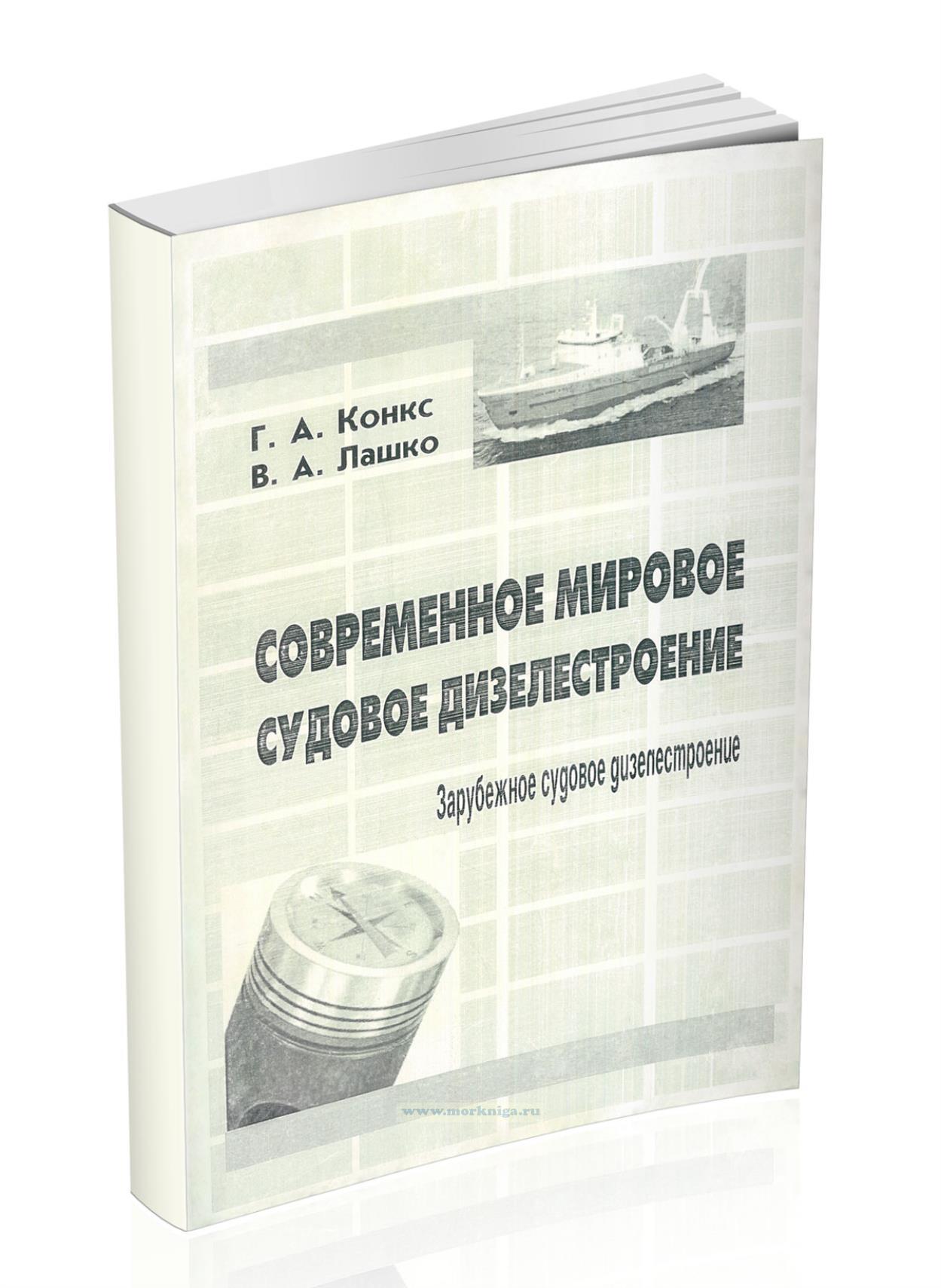 Современное мировое судовое дизелестроение. Зарубежное судовое дизелестроение