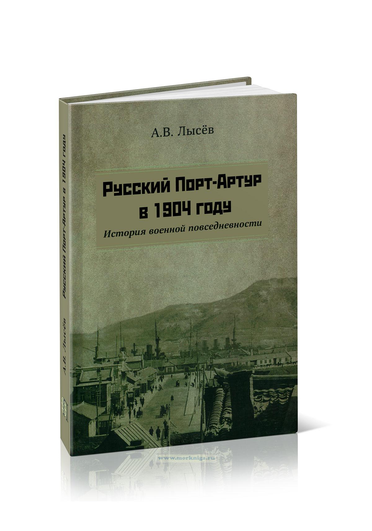 Русский Порт-Артур в 1904 году. История военной повседневности