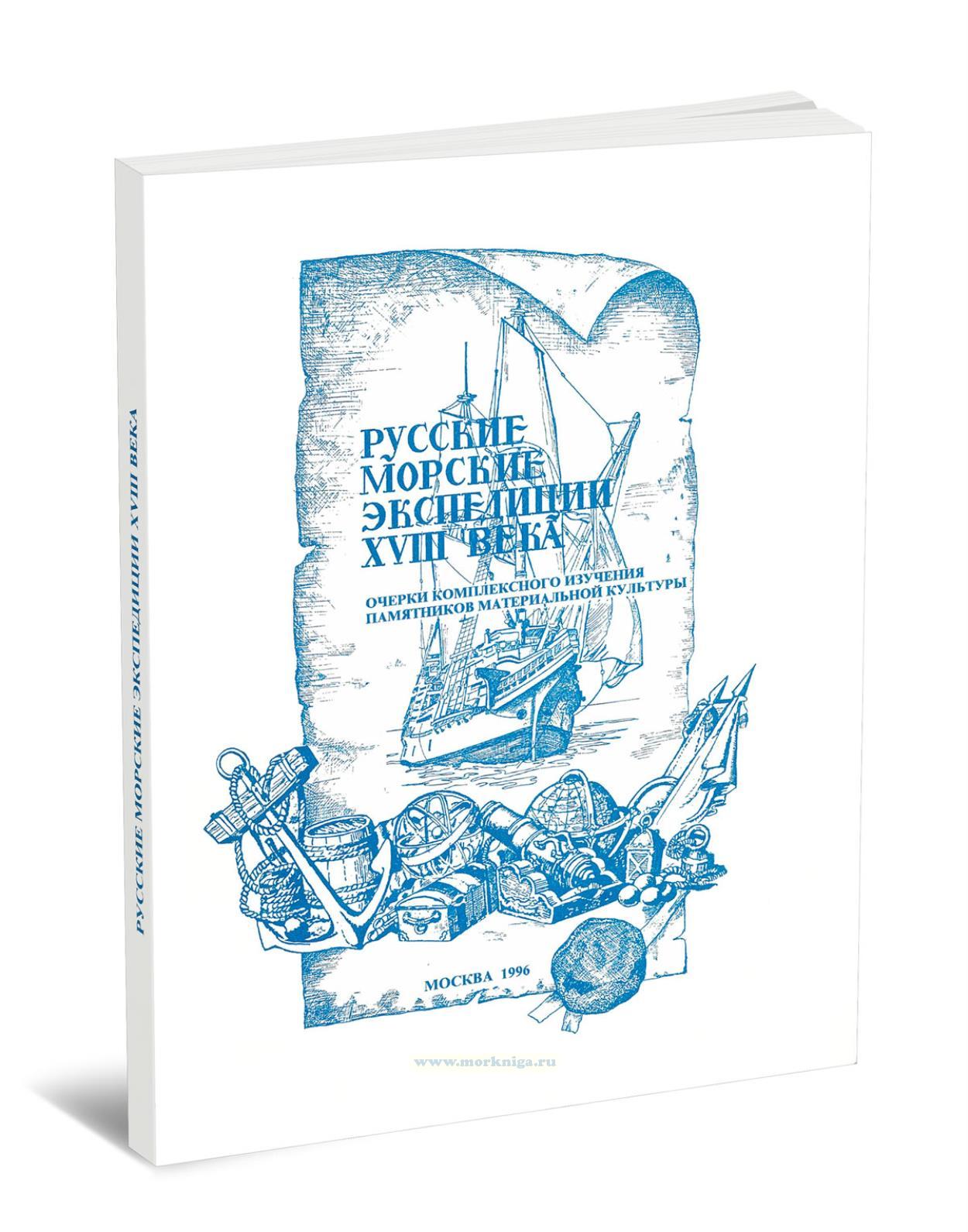 Русские морские экспедиции XVIII века. Очерки комплексного изучения памятников материальной культуры