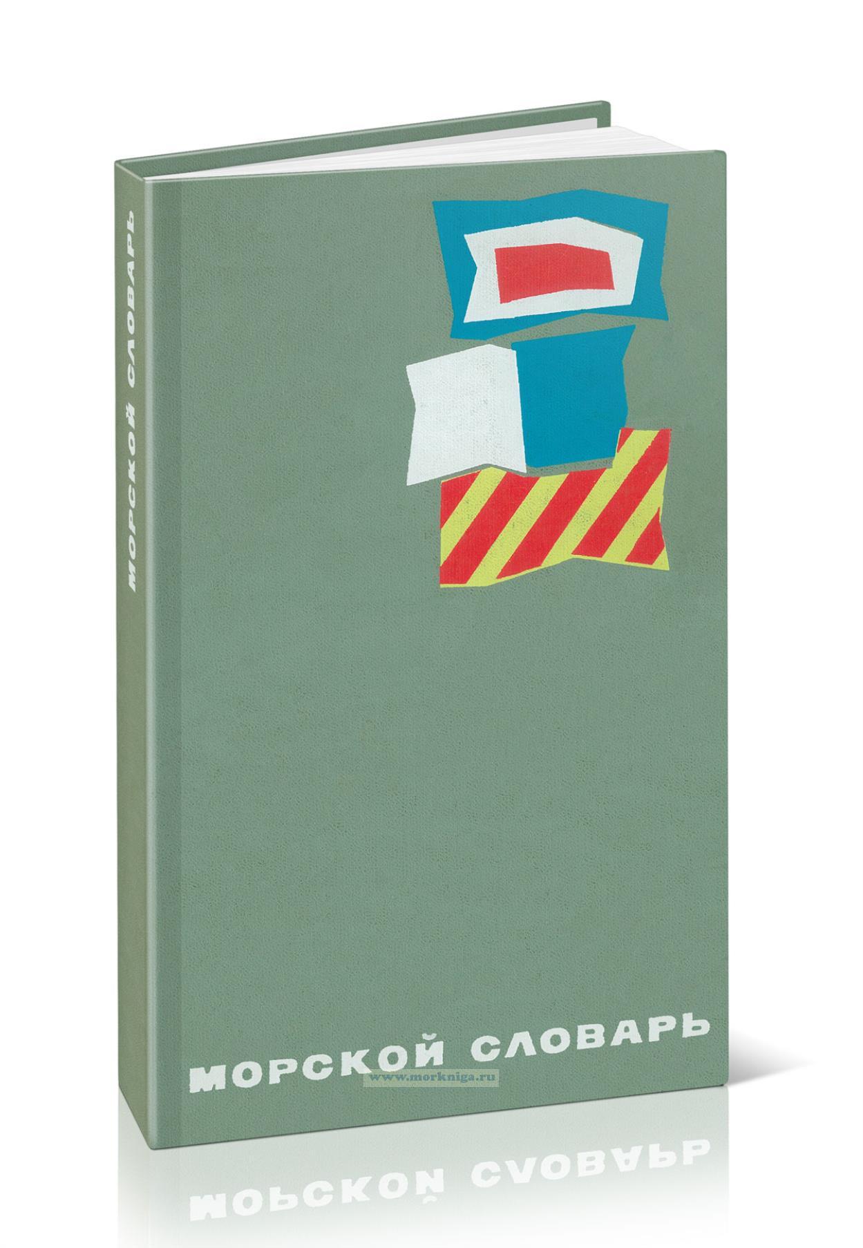Краткий морской словарь для юношества