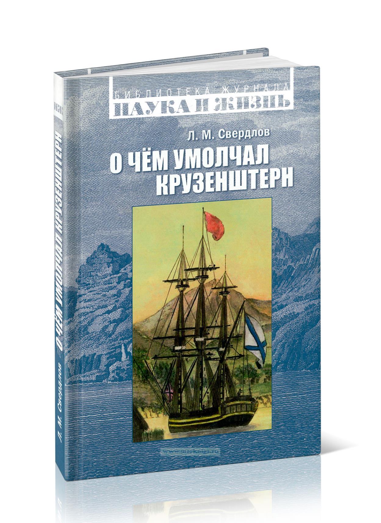 О чём умолчал Крузенштерн