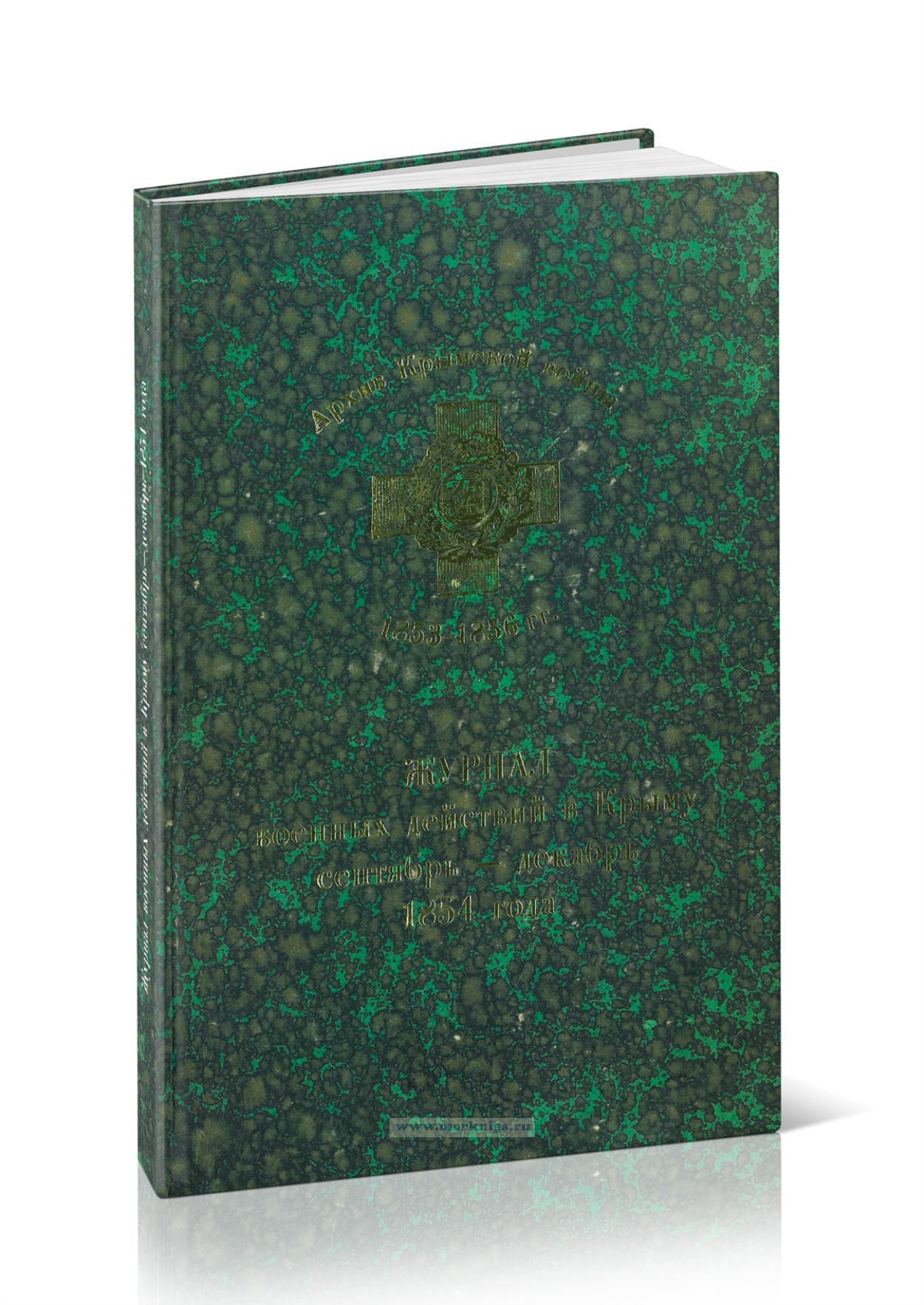 Журнал военных действий в Крыму. Сентябрь - декабрь 1854 года