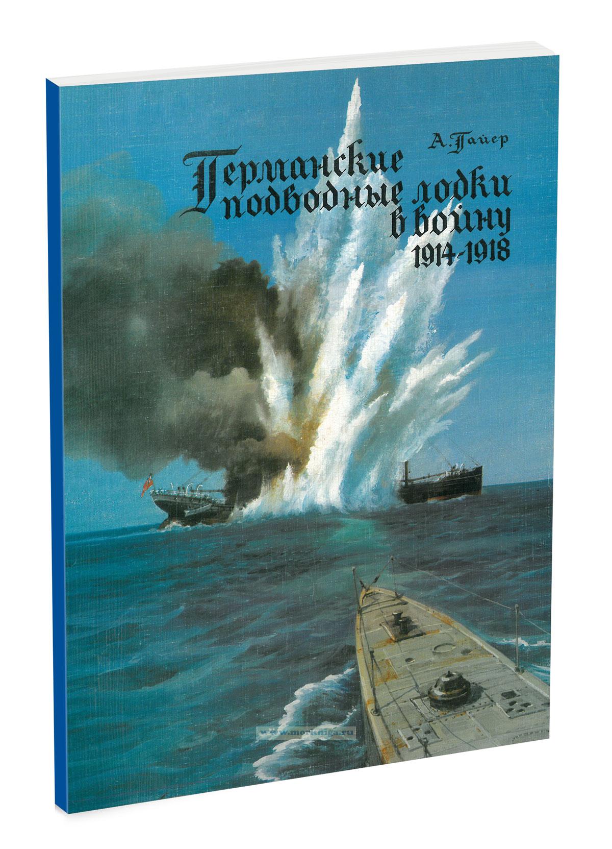 Германские подводные лодки в войну 1914-1918 гг