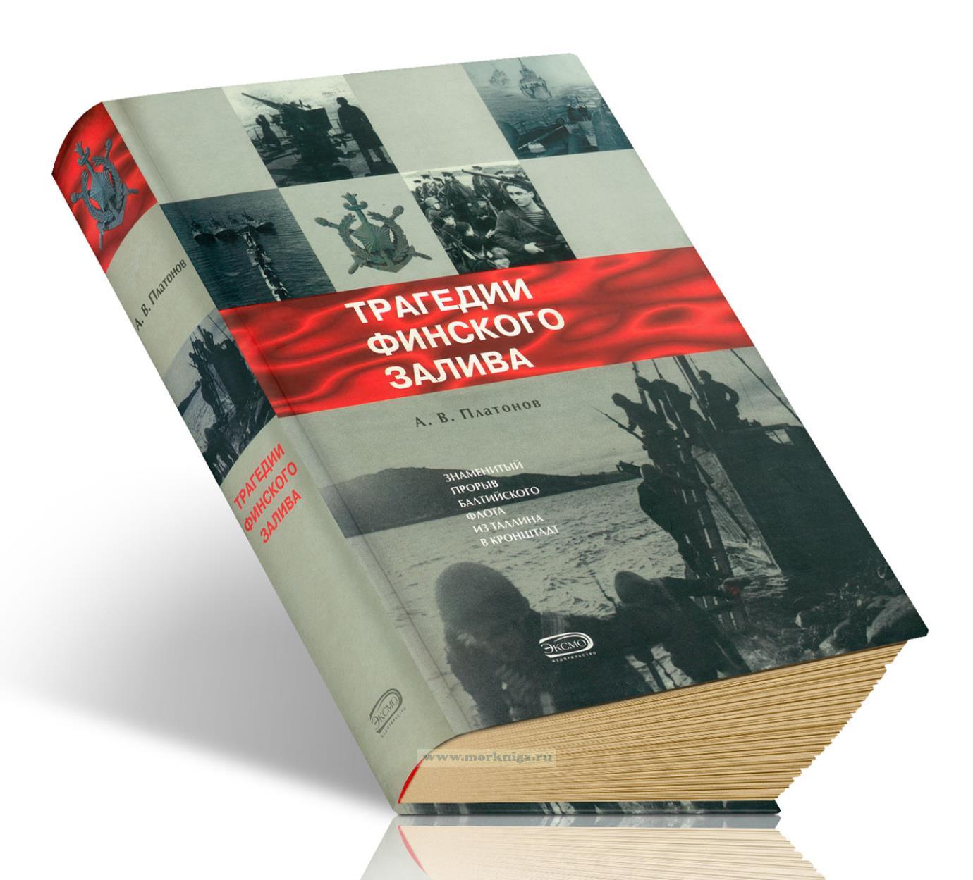 Трагедии Финского залива