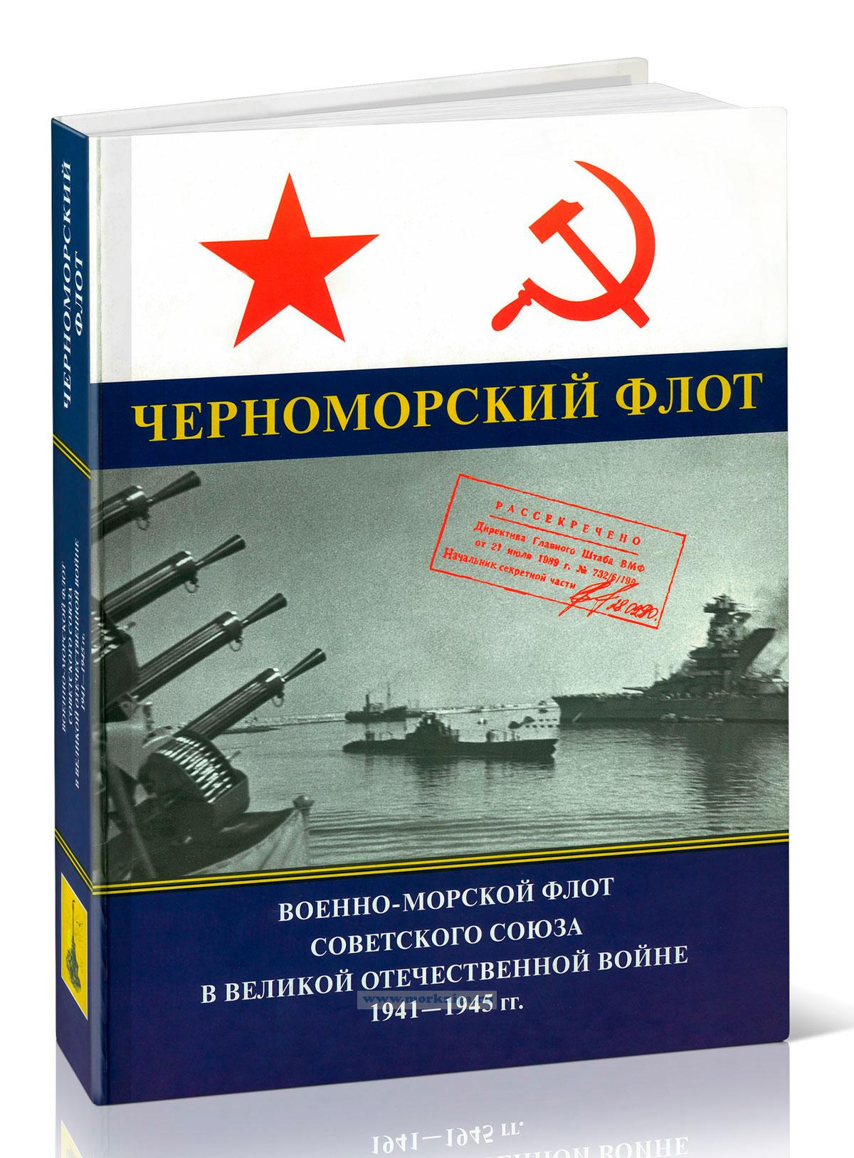 Военно-Морской Флот Советского Союза в Великой Отечественной войне 1941-1945 гг. Том II. Черноморский флот