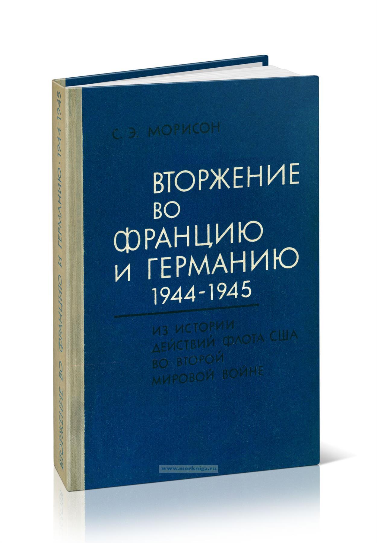 Вторжение во Францию и Германию 1944-1945. Из истории действий флота США во Второй мировой войне