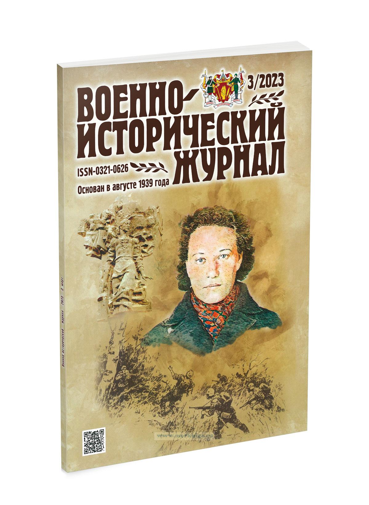 Военно-исторический журнал №3 - 2023 (март)