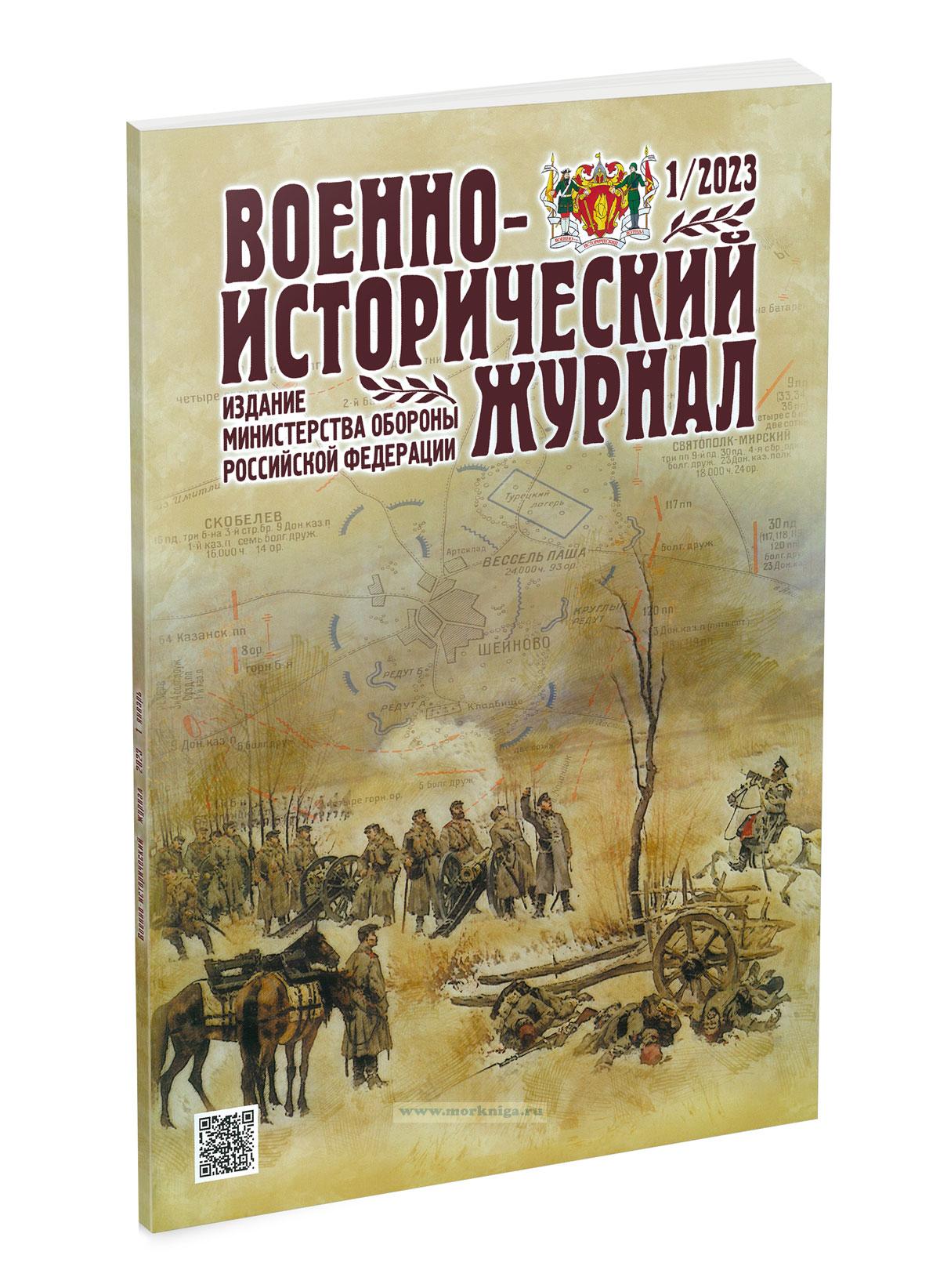 Военно-исторический журнал №1 - 2023 (январь)
