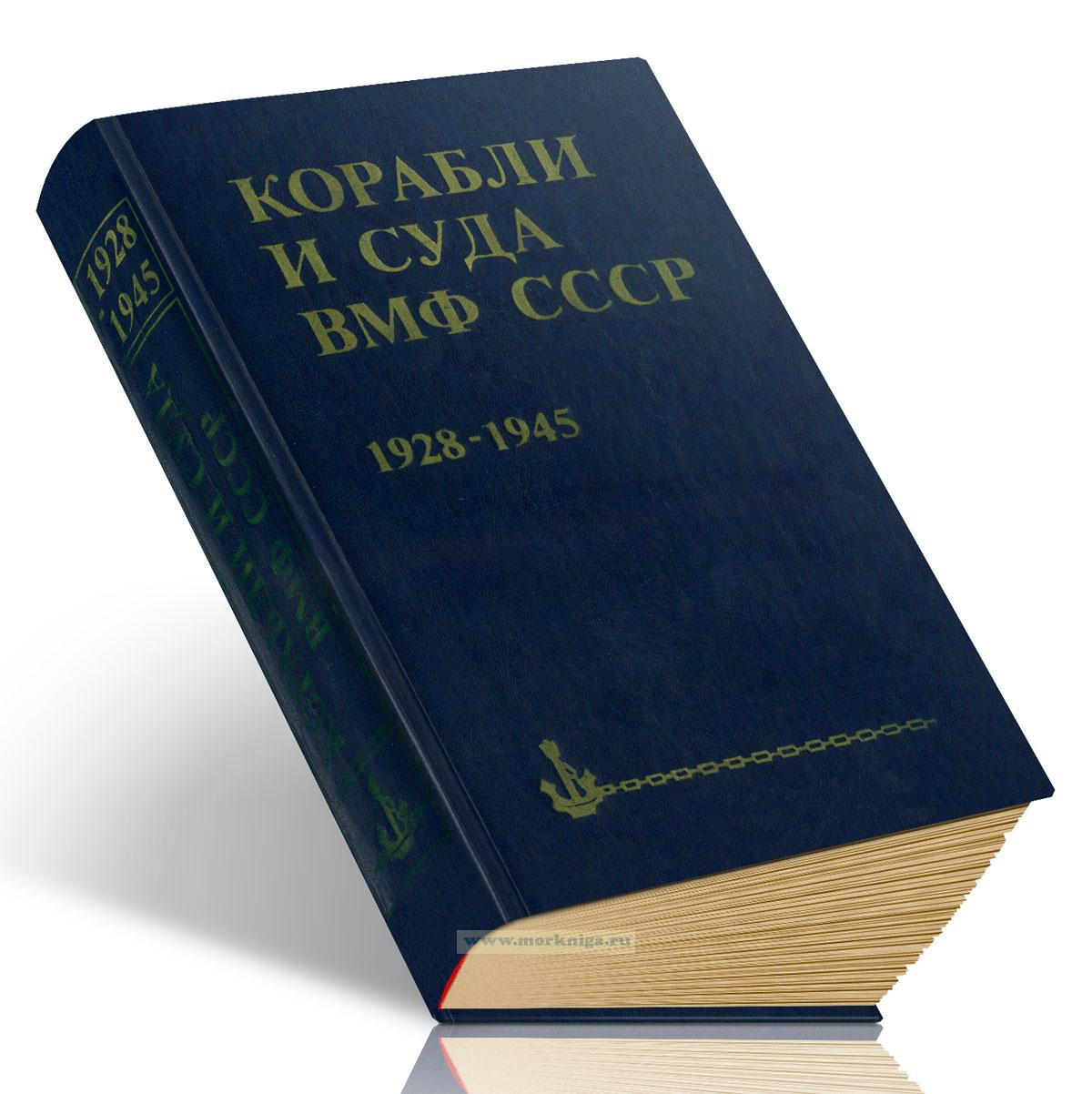 Корабли и суда ВМФ СССР. 1928-1945