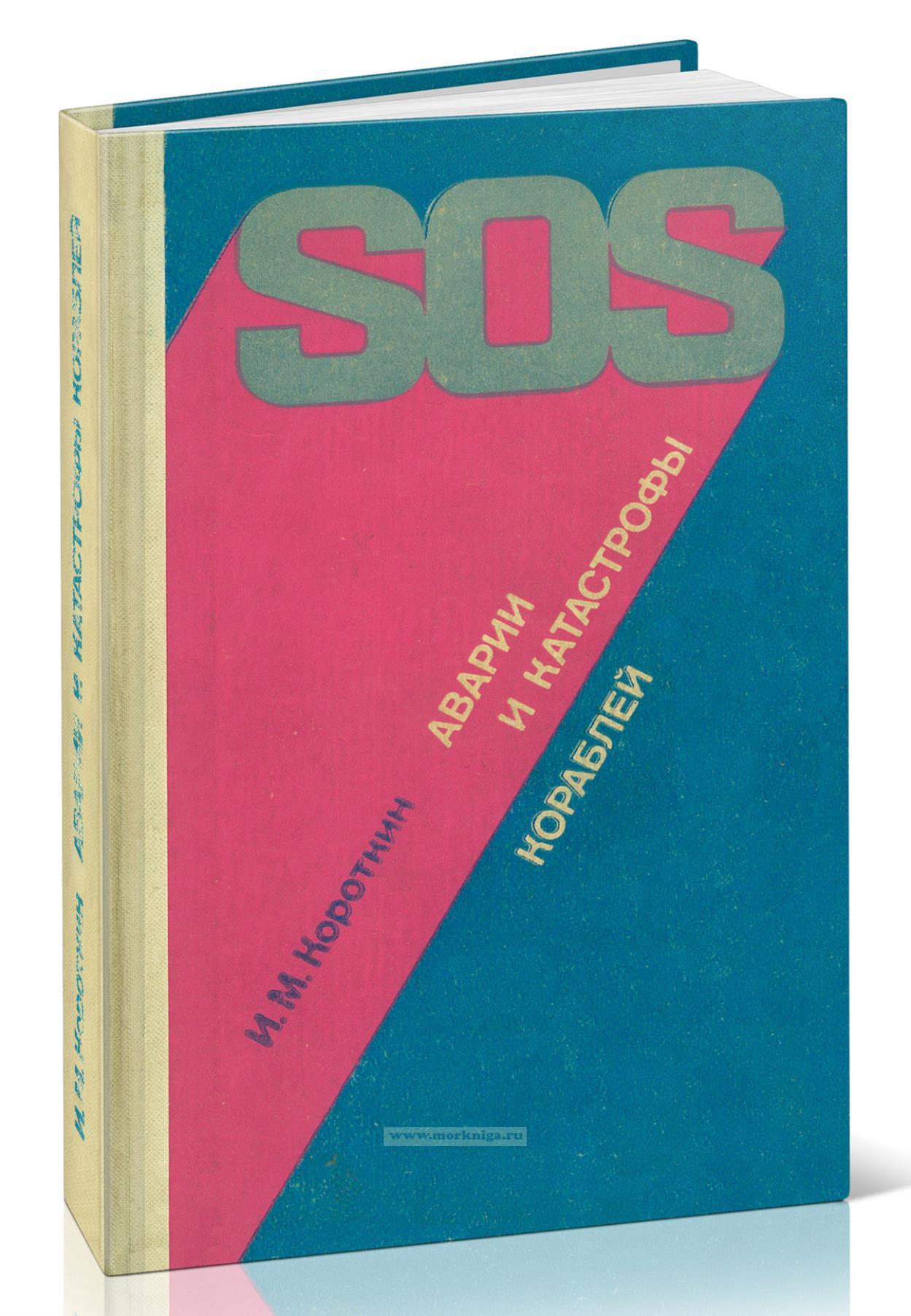 SOS. Аварии и катастрофы кораблей