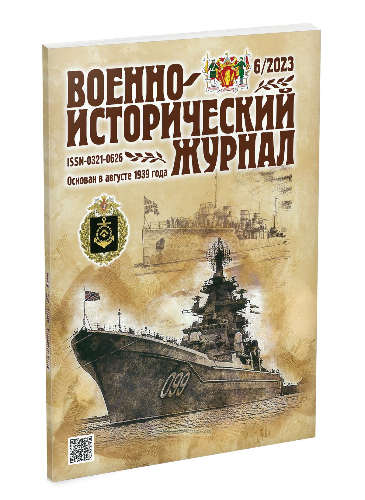 Военно-исторический журнал №6 - 2023 (июнь)