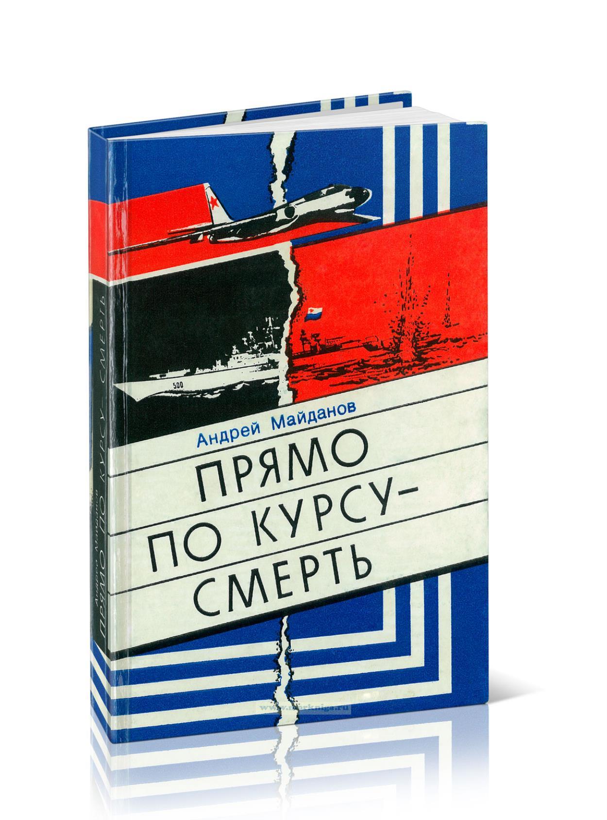 Прямо по курсу - смерть