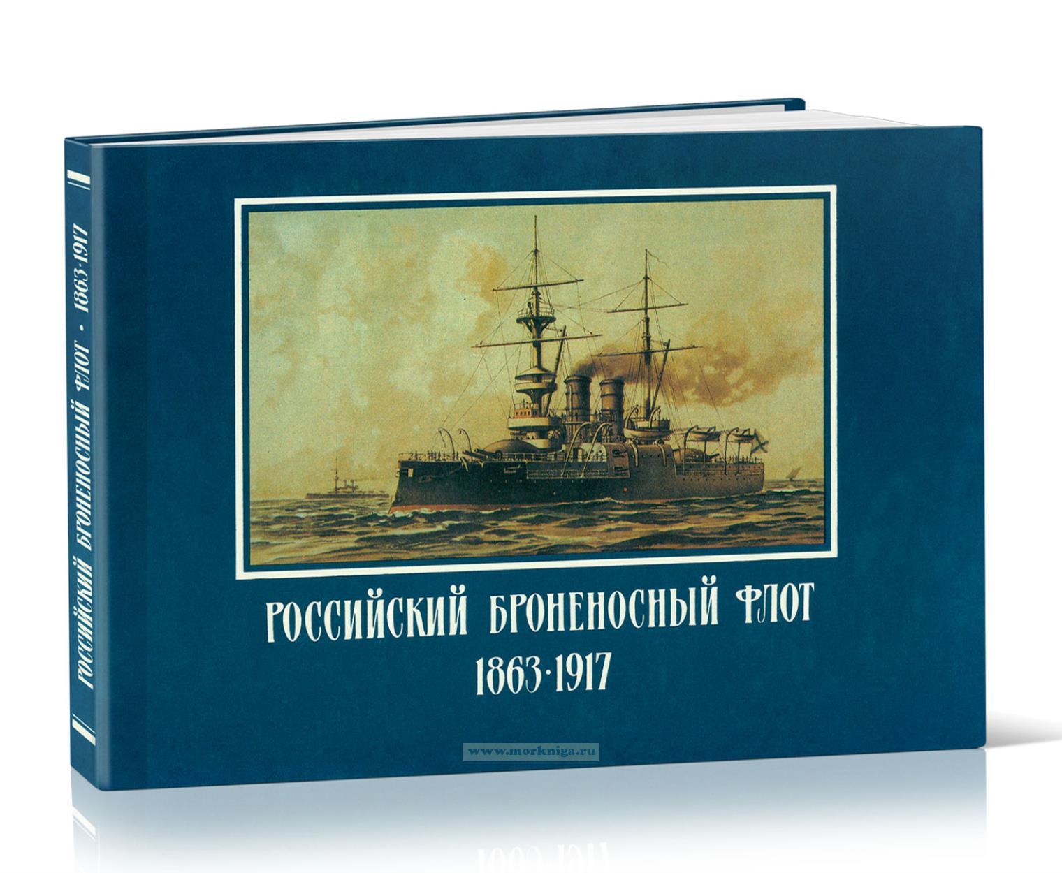 Российский броненосный флот 1863-1917