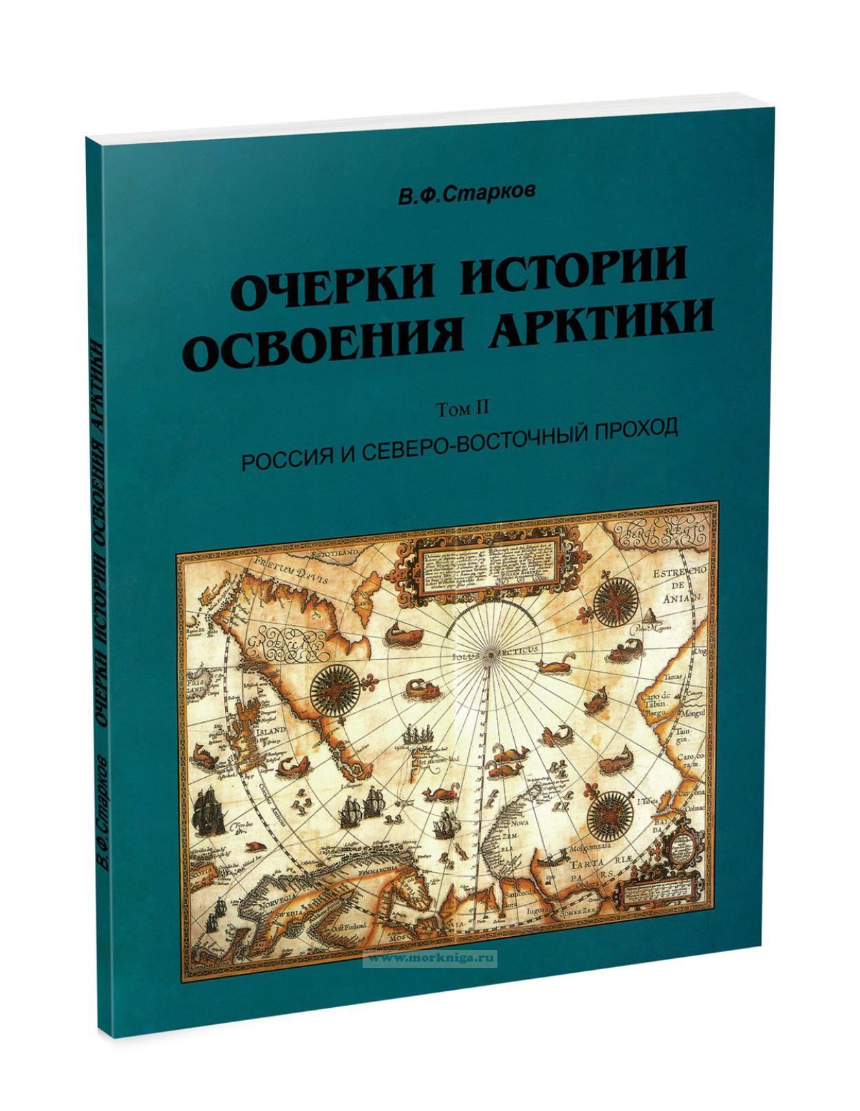 Очерки истории освоения Арктики. Том II. Россия и Северо-восточный проход