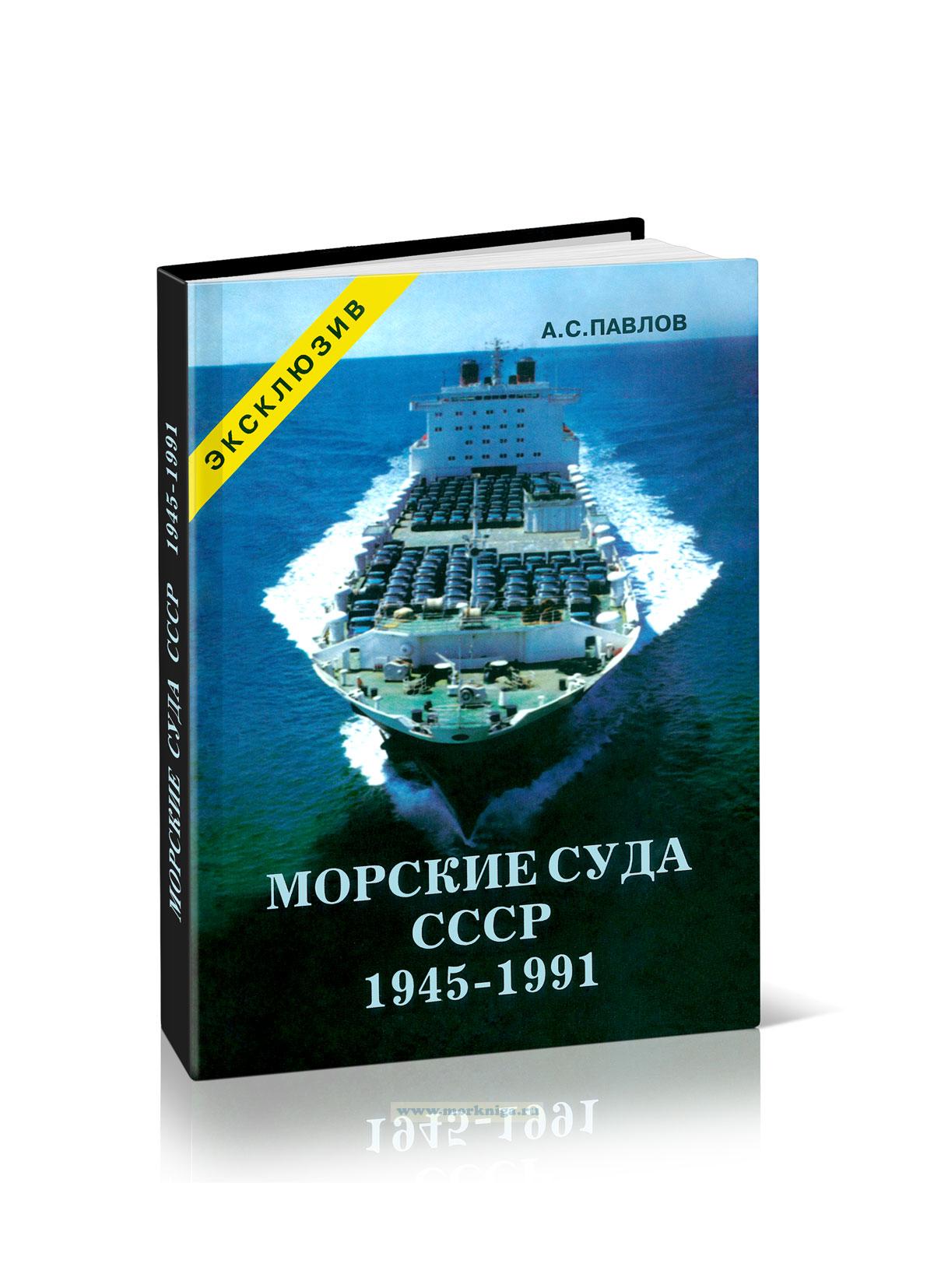 Морские суда СССР 1945-1991. Часть I. Суда, построенные в СССР