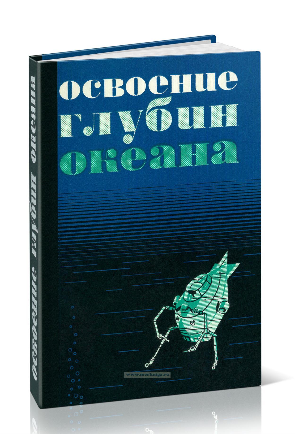 Освоение глубин океана. Сборник материалов