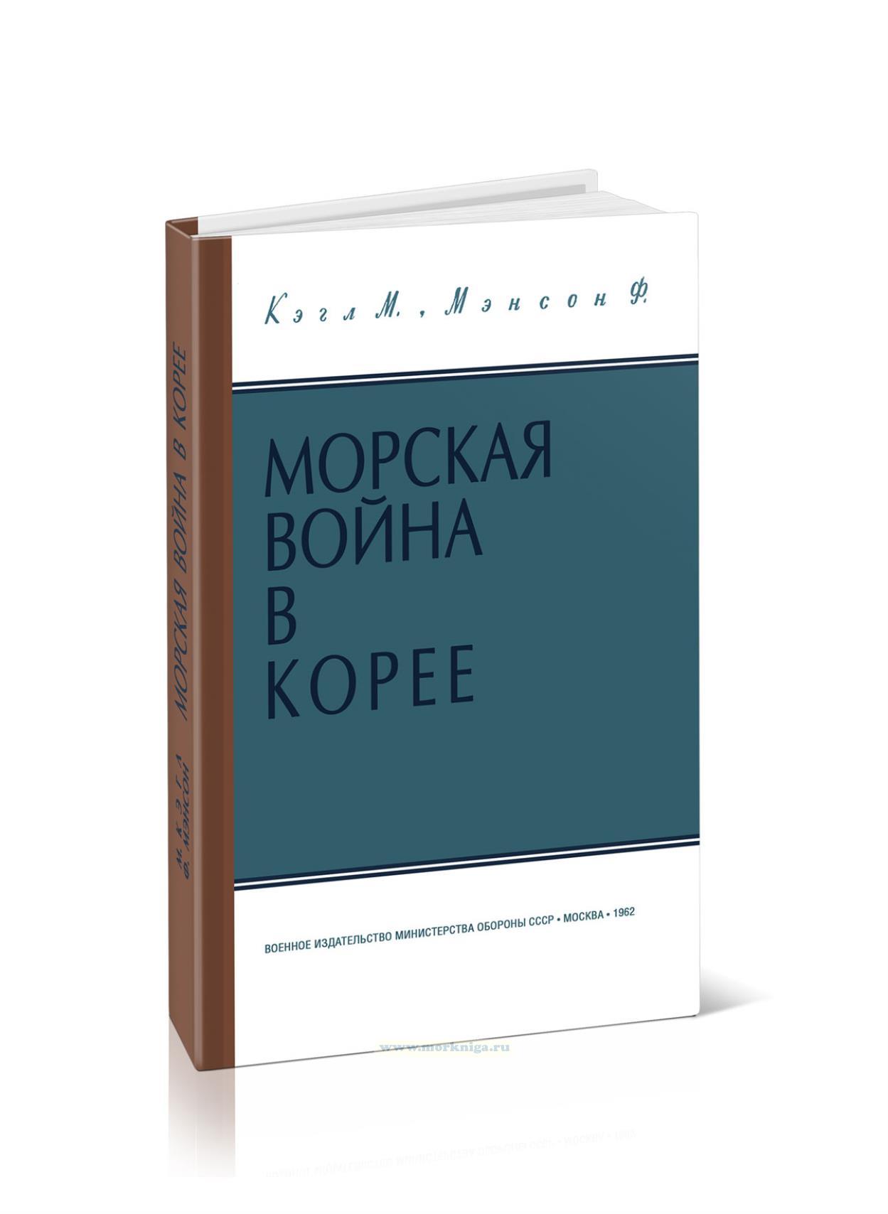 Морская война в Корее