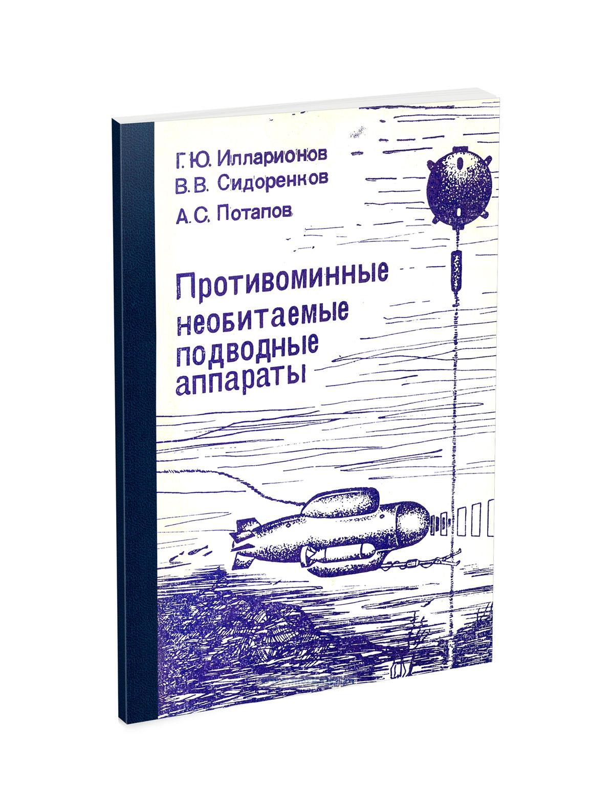 Противоминные необитаемые подводные аппараты