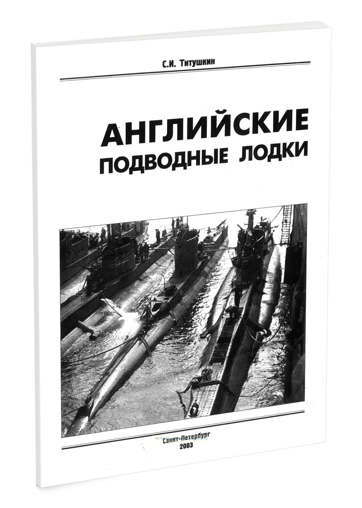 Английские подводные лодки типов 